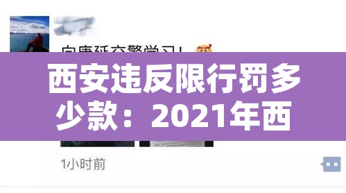 西安违反限行罚多少款：2021年西安违反限行规定如何处罚