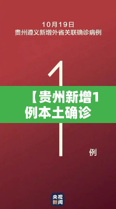 【贵州新增1例本土确诊病例,贵州新增一例确诊病例】