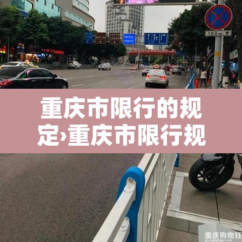 重庆市限行的规定›重庆市限行规定2026年 重庆市限行的规定›重庆市限行规定2026年