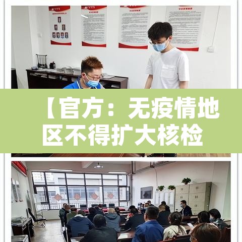 【官方:无疫情地区不得扩大核检范围·无疫情区域】 【官方:无疫情地区不得扩大核检范围·无疫情区域】