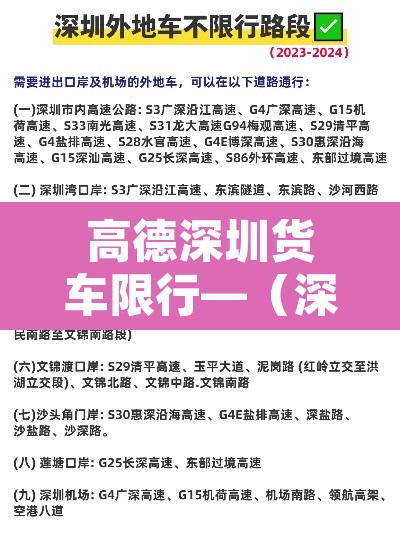 高德深圳货车限行—（深圳高速限不限行外地货车）