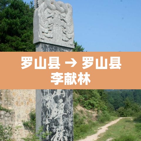 罗山县 → 罗山县李献林 罗山县 → 罗山县李献林