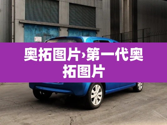 奥拓图片›第一代奥拓图片 奥拓图片›第一代奥拓图片