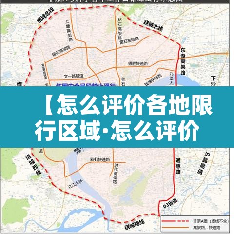 【怎么评价各地限行区域·怎么评价各地限行区域范围】 【怎么评价各地限行区域·怎么评价各地限行区域范围】