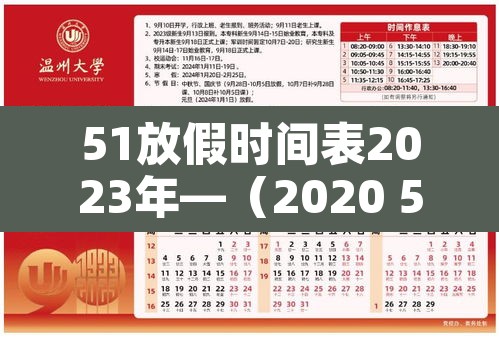 51放假时间表2023年—(2020 51放假)