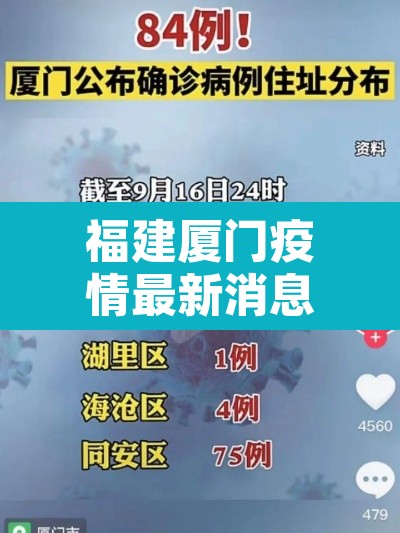 福建厦门疫情最新消息：福建厦门疫情详情