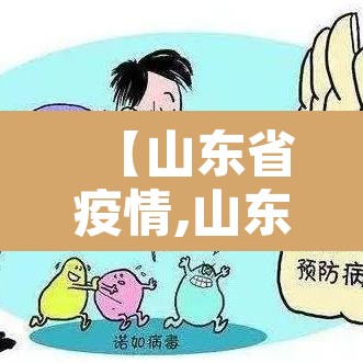【山东省疫情,山东省疫情防控最新消息今天】 【山东省疫情,山东省疫情防控最新消息今天】