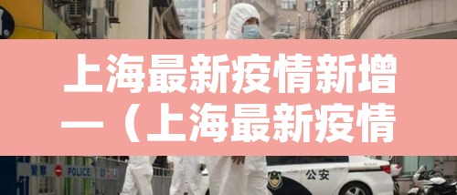 上海最新疫情新增—（上海最新疫情通报）