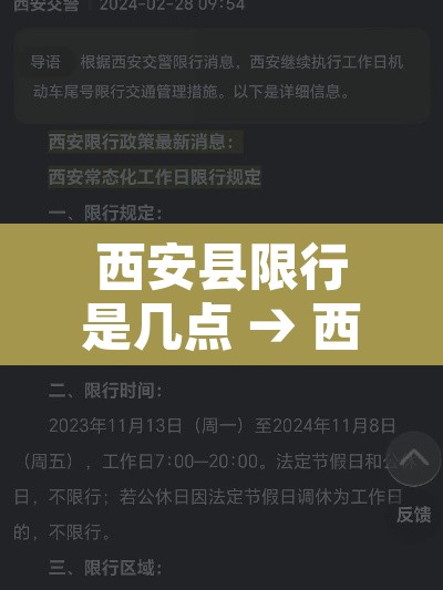 西安县限行是几点 → 西安县限行是几点结束 西安县限行是几点 → 西安县限行是几点结束