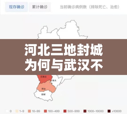 河北三地封城为何与武汉不同：河北再次封城原因