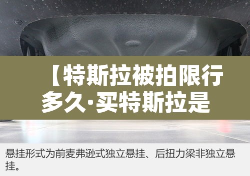 【特斯拉被拍限行多久·买特斯拉是不是不限号】