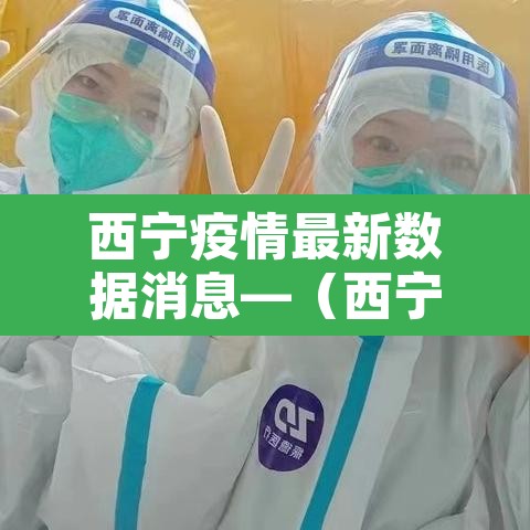 西宁疫情最新数据消息—（西宁疫情最新进展）