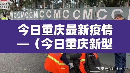 今日重庆最新疫情—(今日重庆新型冠状病毒最新消息)