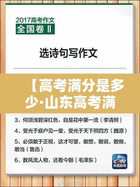 【高考满分是多少·山东高考满分是多少】