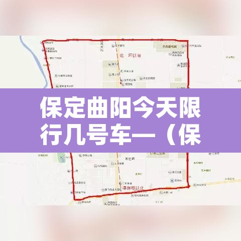 保定曲阳今天限行几号车—(保定曲阳今天限号查询) 保定曲阳今天限行几号车—(保定曲阳今天限号查询)