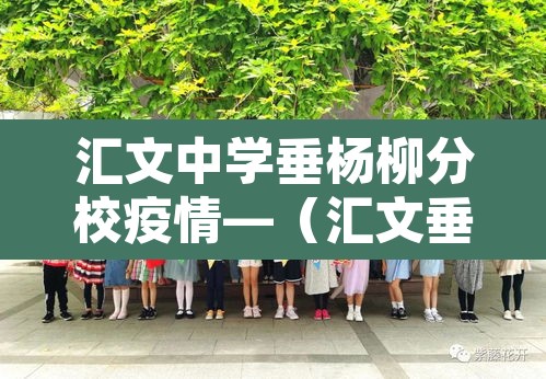 汇文中学垂杨柳分校疫情—（汇文垂杨柳分校 初中部是重点吗）