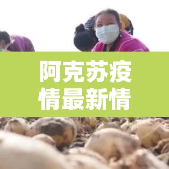 阿克苏疫情最新情况—(阿克苏疫情最新情况通报)