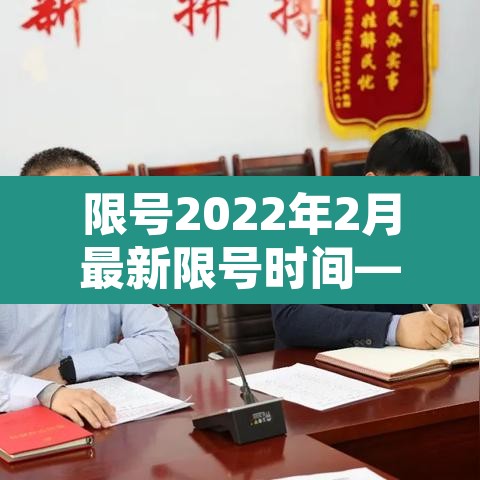 限号2022年2月最新限号时间—（限号2022年2月最新限号时间表）