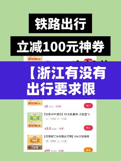 【浙江有没有出行要求限行,浙江有没有出行要求限行的地方】 【浙江有没有出行要求限行,浙江有没有出行要求限行的地方】
