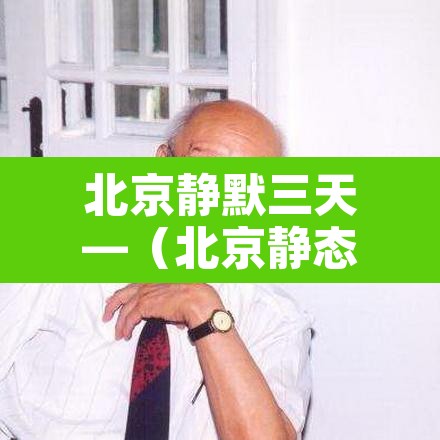 北京静默三天—(北京静态公司官网) 北京静默三天—(北京静态公司官网)