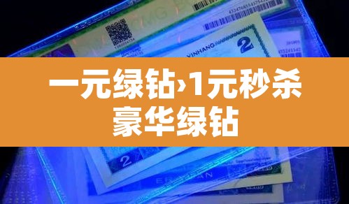 一元绿钻›1元秒杀豪华绿钻 一元绿钻›1元秒杀豪华绿钻