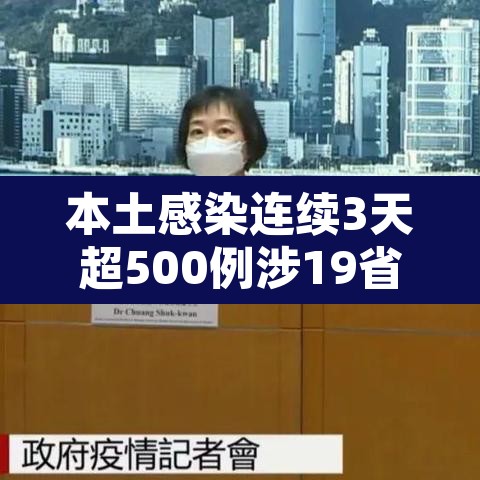 本土感染连续3天超500例涉19省份—(本土病例已破千例) 本土感染连续3天超500例涉19省份—(本土病例已破千例)