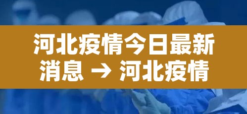 河北疫情今日最新消息 → 河北疫情最新消息今天轨迹