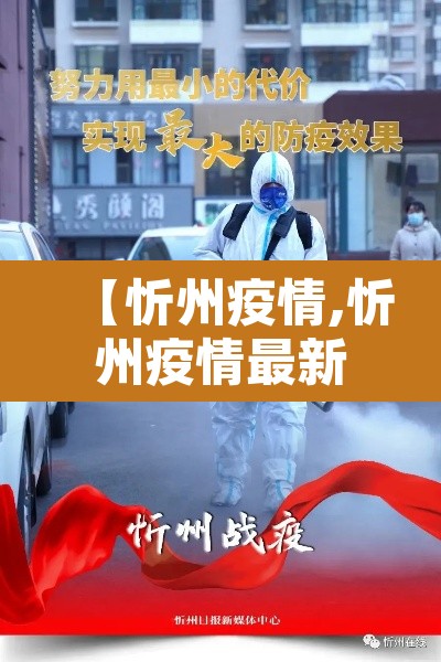 【忻州疫情,忻州疫情最新通报】
