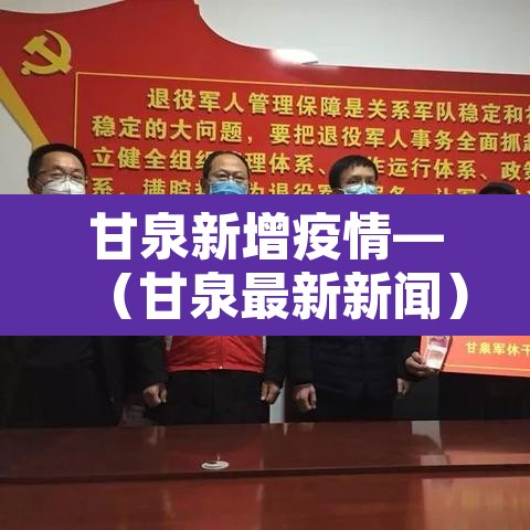 甘泉新增疫情—（甘泉最新新闻）