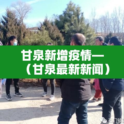 甘泉新增疫情—（甘泉最新新闻）