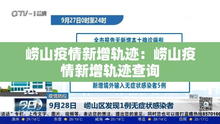 崂山疫情新增轨迹:崂山疫情新增轨迹查询 崂山疫情新增轨迹:崂山疫情新增轨迹查询