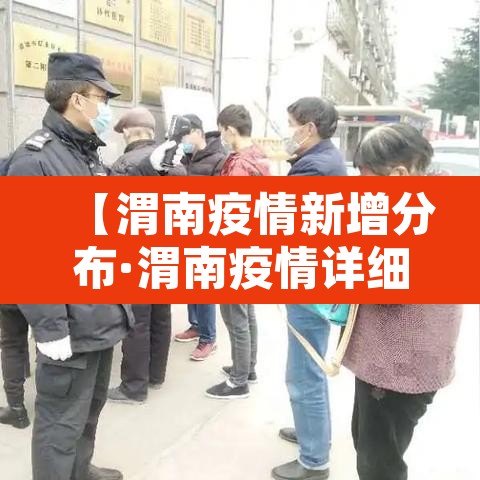 【渭南疫情新增分布·渭南疫情详细情况】