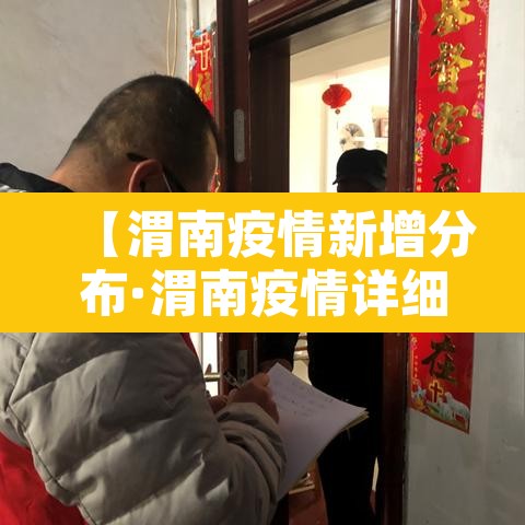 【渭南疫情新增分布·渭南疫情详细情况】
