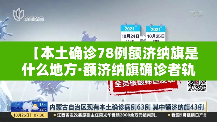 【本土确诊78例额济纳旗是什么地方·额济纳旗确诊者轨迹】