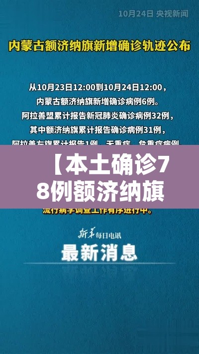 【本土确诊78例额济纳旗是什么地方·额济纳旗确诊者轨迹】
