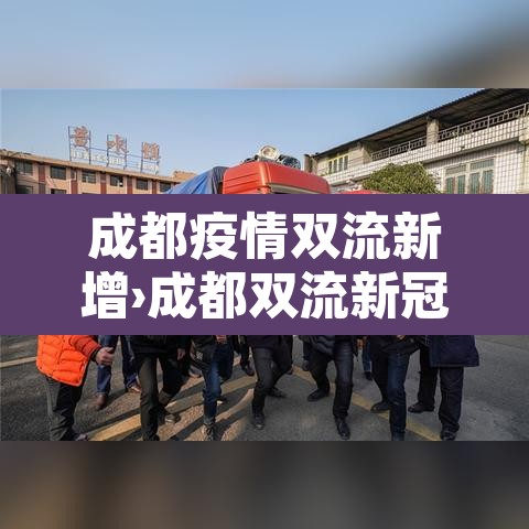 成都疫情双流新增›成都双流新冠肺炎最新情况
