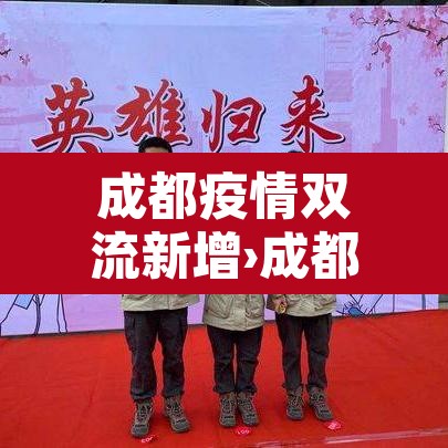 成都疫情双流新增›成都双流新冠肺炎最新情况