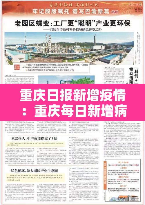 重庆日报新增疫情：重庆每日新增病例