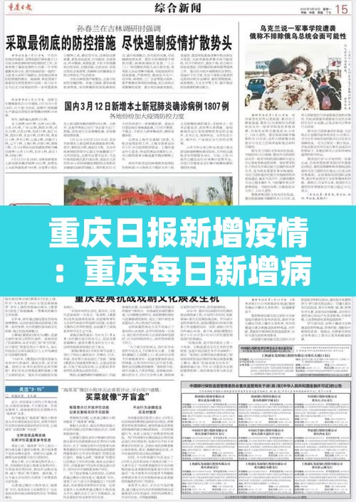 重庆日报新增疫情：重庆每日新增病例