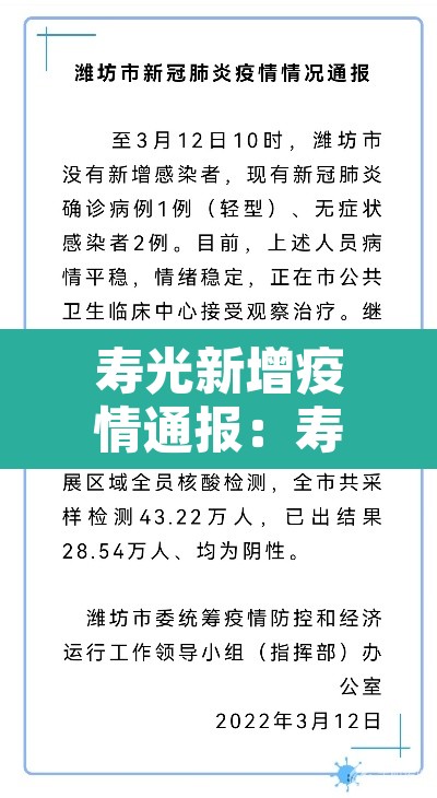 寿光新增疫情通报:寿光役情 寿光新增疫情通报:寿光役情