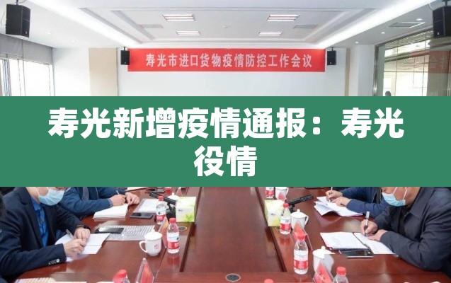 寿光新增疫情通报:寿光役情 寿光新增疫情通报:寿光役情