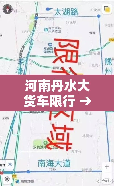 河南丹水大货车限行 → 河南丹水大货车限行吗