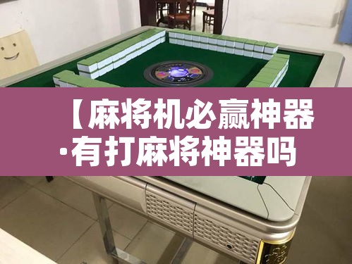 【麻将机必赢神器·有打麻将神器吗】