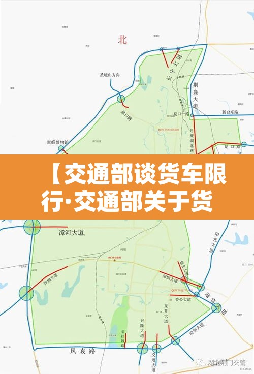 【交通部谈货车限行·交通部关于货车限行管控】 【交通部谈货车限行·交通部关于货车限行管控】