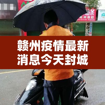 赣州疫情最新消息今天封城了—（赣州 疫情）