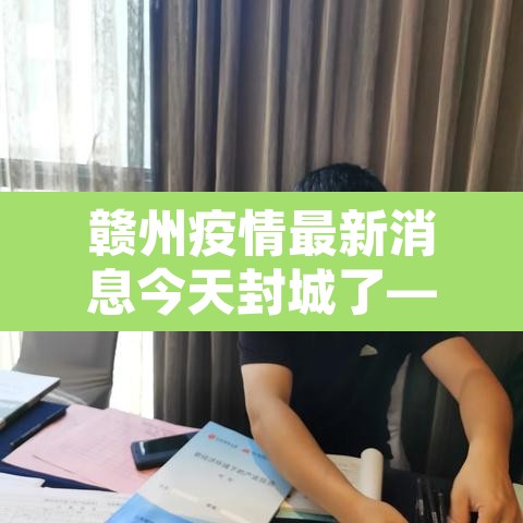 赣州疫情最新消息今天封城了—（赣州 疫情）