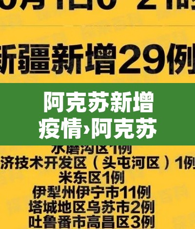 阿克苏新增疫情›阿克苏最新疫情