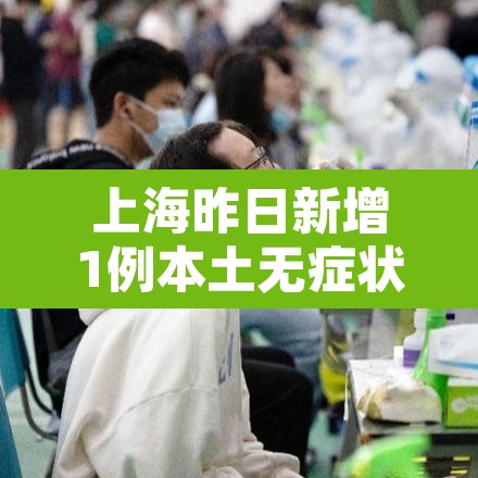 上海昨日新增1例本土无症状 → 上海昨日新增一例新冠