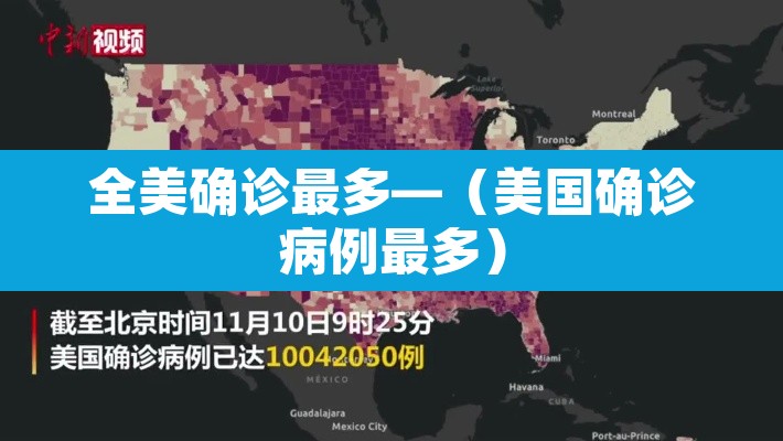 全美确诊最多—（美国确诊病例最多）