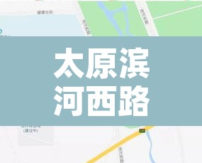 太原滨河西路车辆限行—(太原滨河西路限行吗?) 太原滨河西路车辆限行—(太原滨河西路限行吗?)